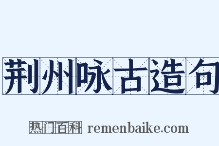 荆州咏古造句是什么意思的图片